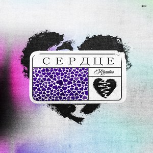 Сердце (prod. by МЕЗАМЕР)