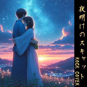 夜明けのスキャット(ROCK COVER)