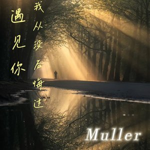 遇见你我从没后悔过（prod by Venkey）