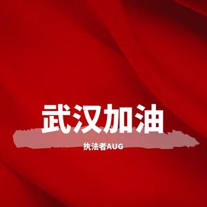 武汉加油(prod by red killer