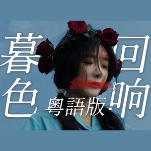 《暮色回响》粤语版