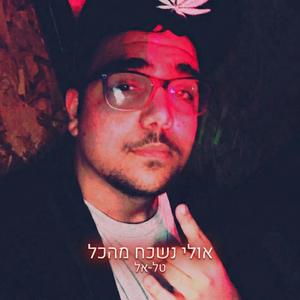 אולי נשכח מהכל