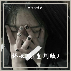 坏女孩(Cover:徐良&小凌)