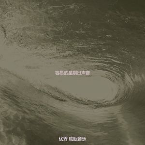 有趣睡得很好情怀