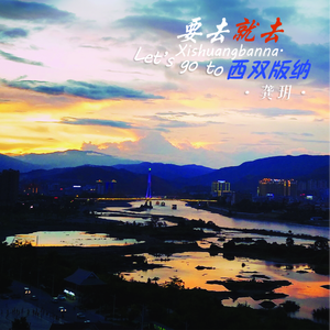 要去就去西双版纳