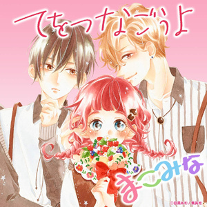 てをつなごうよ