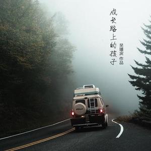 成长路上的孩子