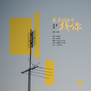 爱在记忆中找你