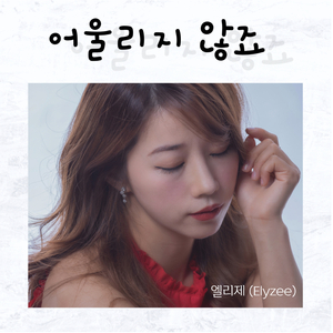 어울리지 않죠 (MR)