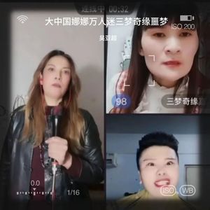 大中国娜娜三梦奇缘万人迷吵架之歌