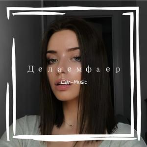 Делаемфаер