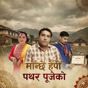 Manche Hepi Pathar Pujeko