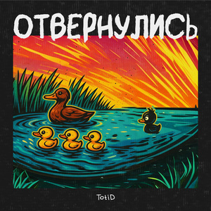 Отвернулись