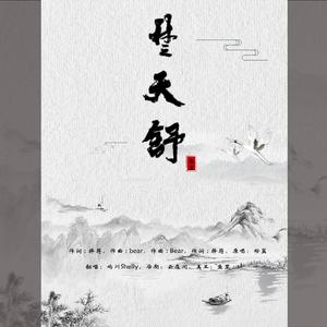 楚天舒（翻自 橙翼）