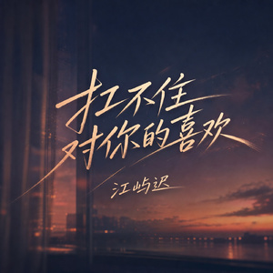 扛不住对你的喜欢