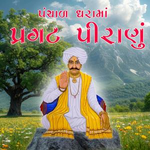 પંચાળ ધરામાં પ્રગટ પીરાણું | VIHALANATH | PALIYAD BHAJAN | BIRJU BAROT