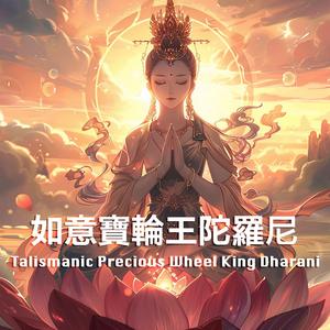 Talismanic Precious Wheel King Dharani如意寶輪王陀羅尼