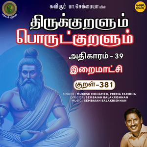 Athikaram-39 - Iraimaatchi Kural 381 (From "Thirukkuralum Porutkuralum")