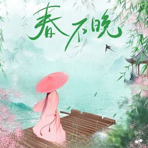 春不晚 伴奏