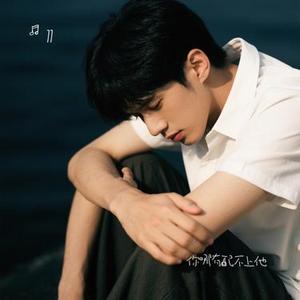 你哪有配不上他 (Cover 大眼仔)