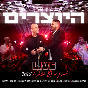 מחרוזת חגיגה LIVE מתוך מופע הזאפה 2025
