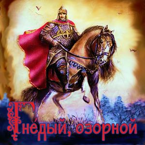 Гнедый, озорной