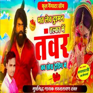 मत लेव दुश्मन हल्का में तंवर का छोरा ट्रेंडिंग में