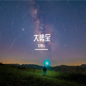 大势至