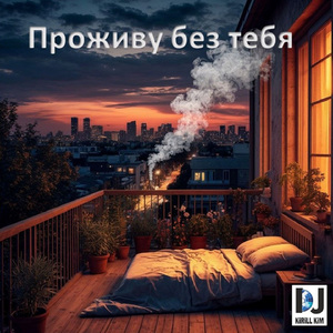 Проживу без тебя