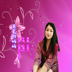 亲爱的妈妈 (DJ版)