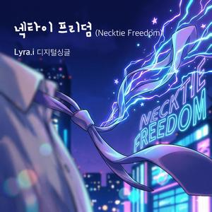 넥타이 프리덤(Necktie Freedom)