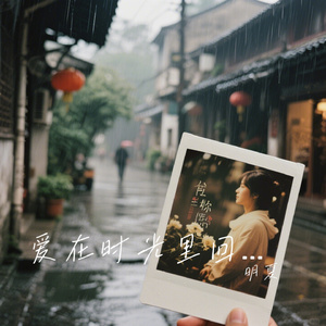 爱在时光里回响