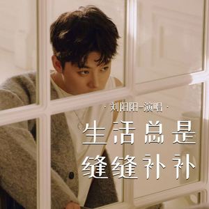 生活总是缝缝补补 (伴奏)