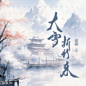大雪折竹来(伴奏)
