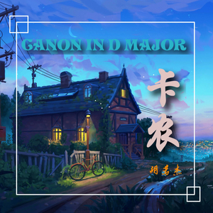 Canon in D Major (DJ舒缓慢摇版)