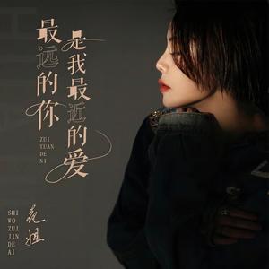 最远的你是我最近的爱 (女生版伴奏)
