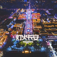 灯火长安 (弹唱版)