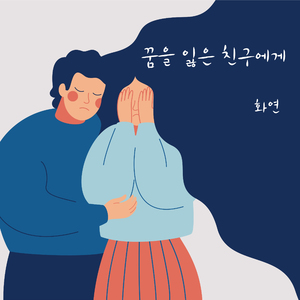 꿈을 잃은 친구에게