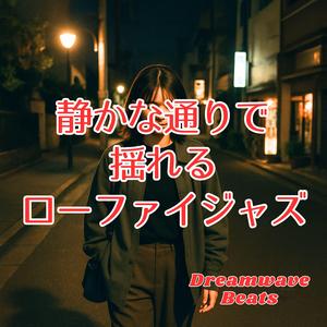 街灯の下でひとりきり