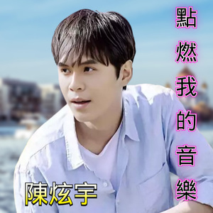 点燃我的音乐
