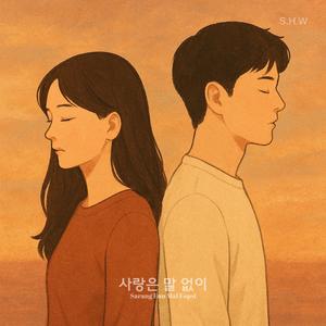 사랑은 말 없이 (Sarang Eun Mal Eopsi)