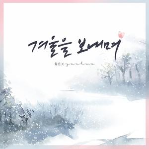 겨울을 보내며