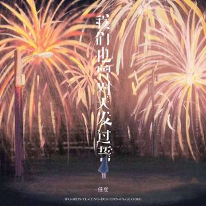 我们也曾对天发过誓 (伴奏)