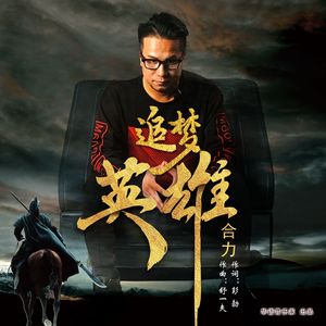 追梦英雄-合力