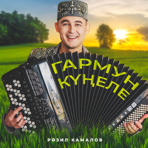 Гармун кунеле