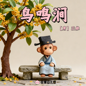 鸟鸣涧【听儿歌，学古诗】