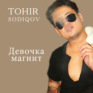 Девочка магнит