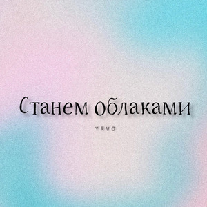 Станем облаками