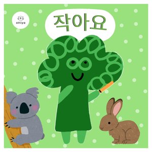 작아요 (It's Small)