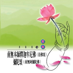 彌陀頌 (南無阿彌陀佛)